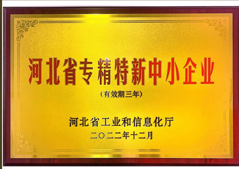 河北省专精特新中小型企业